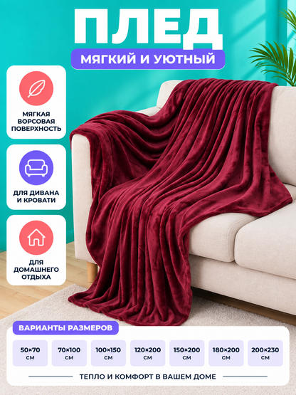 Soft Burgundy Coral Fleece Blanket