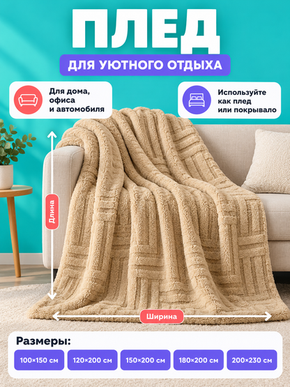 Beige Milk Velvet Blanket, Jacquard