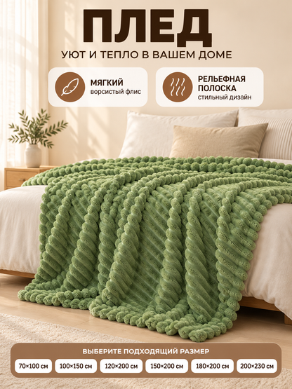 Green Coral Fleece Blanket with Textured Stripes