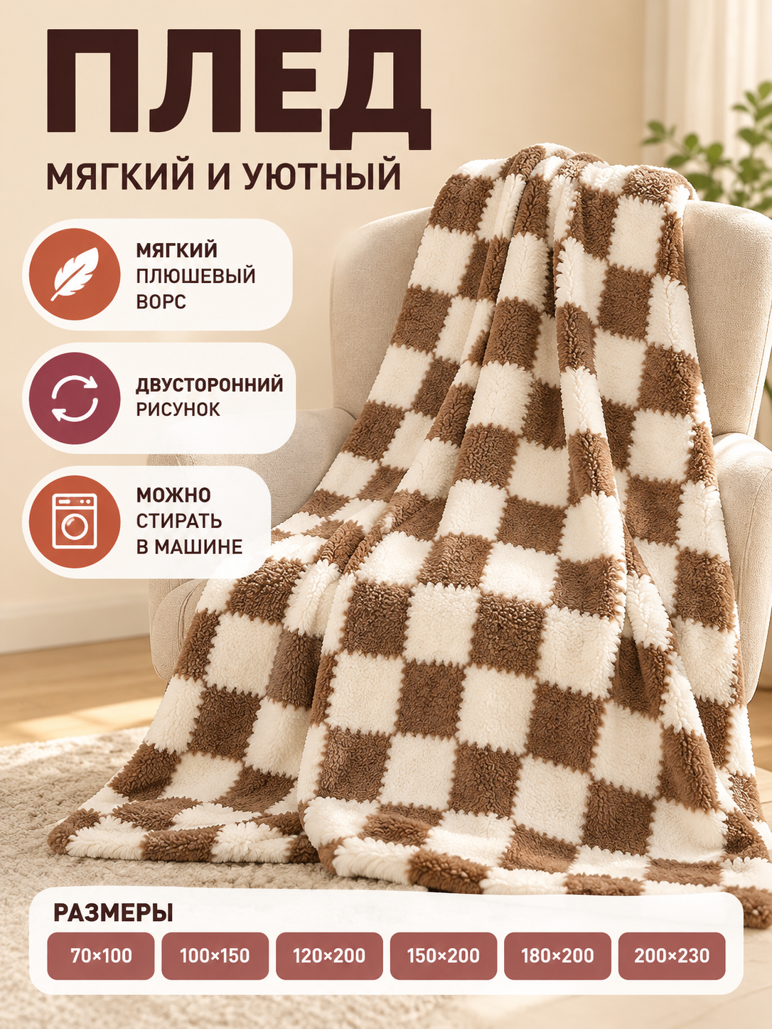 Reversible Brown and Cream Plaid Plush Blanket