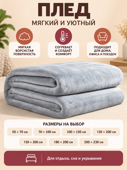 Light gray plush polyester blanket with a folded edge