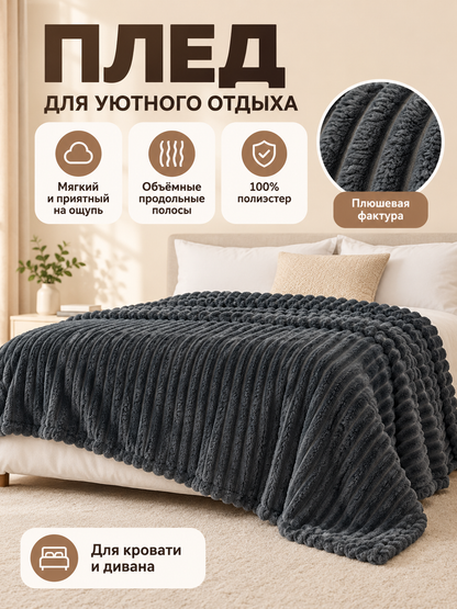 Dark Gray Plush Blanket with Stripes Made of Polyester