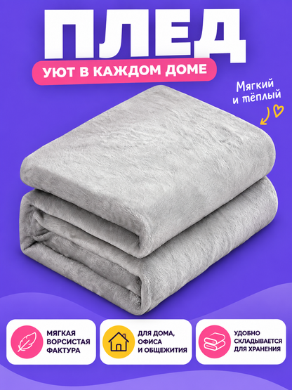 Light gray solid polyester fleece blanket