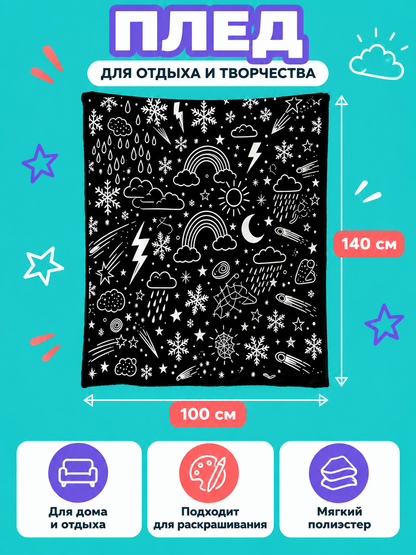 Black Polyester Coloring Blanket 100×140 cm