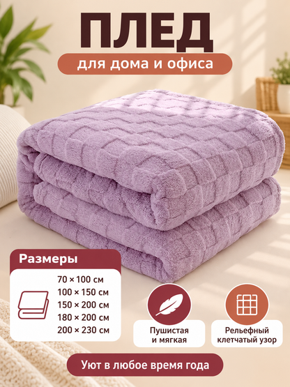 Lilac Plush Double-Sided Plaid Throw Blanket Made of Polyester