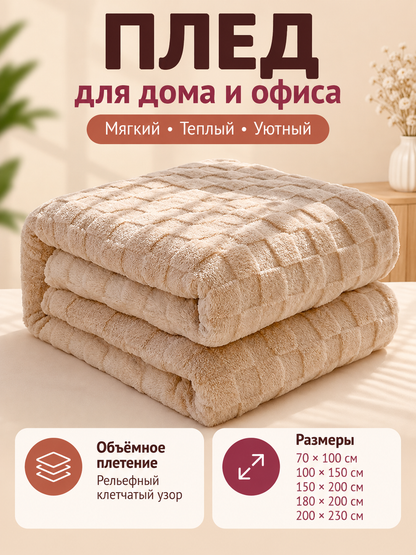 Light Beige Plaid Pattern Polyester Blanket