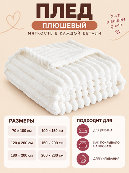 White Plush Blanket with Raised Stripes