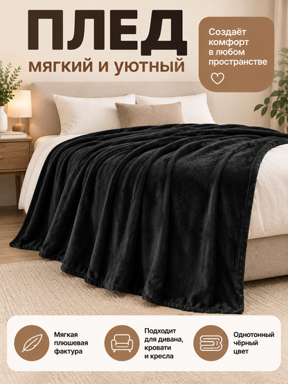 Black Polyester Blanket with Plush Texture
