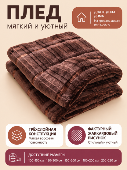 Brown Fleece Throw Blanket with Striped Jacquard Pattern