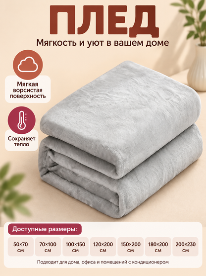 Solid Light Gray Polyester and Flannel Blanket