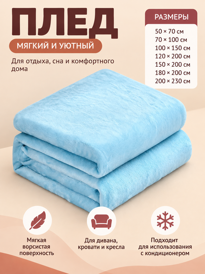 Solid Light Blue Throw Blanket with a Fuzzy Surface