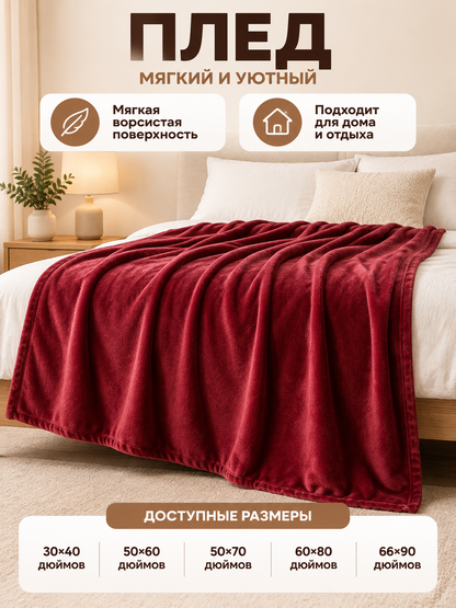 Burgundy Solid Color Blanket with a Furry Surface