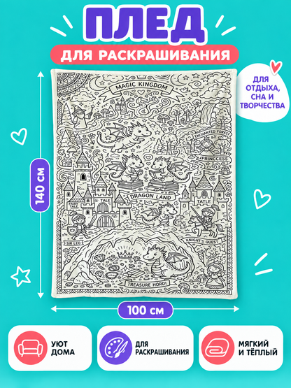 White blanket with a line-art design for coloring, 100×140 cm