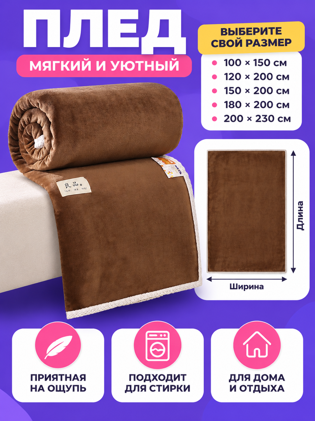 Soft brown polyester blanket with light-colored trim