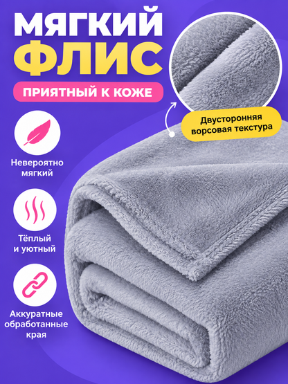 Light Gray Fleece Blanket with Double-Sided Plush Texture