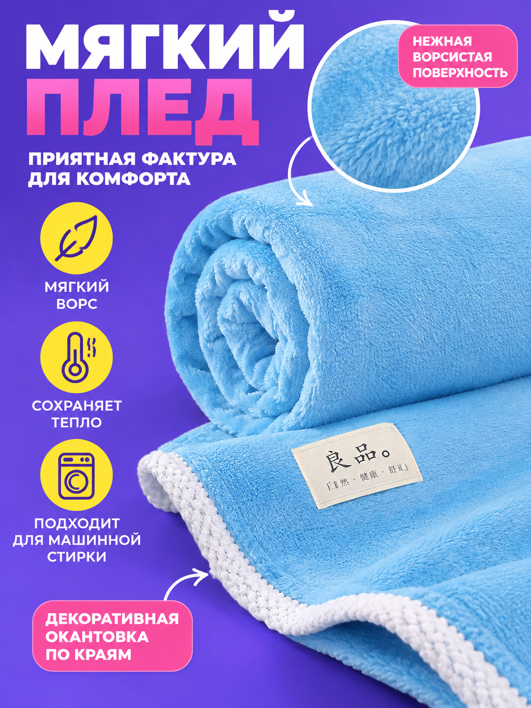Light blue milk velvet blanket with white trim
