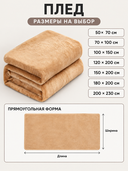 Beige-caramel fleece throw blanket made of polyester and flannel