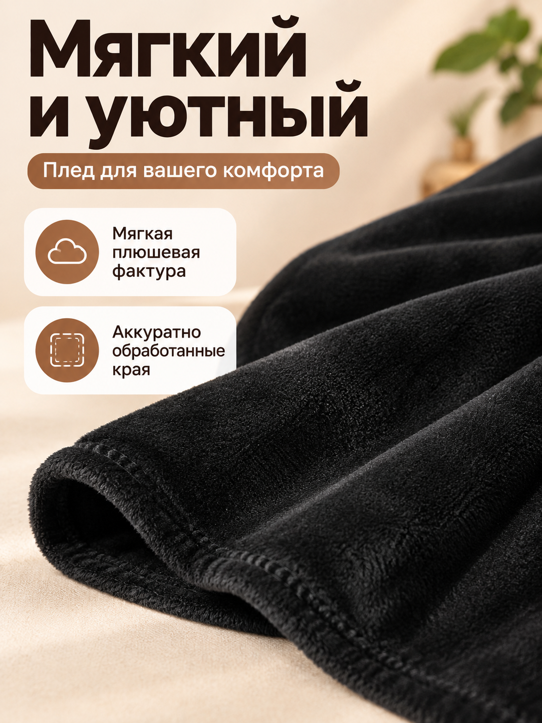 Black Polyester Blanket with Plush Texture