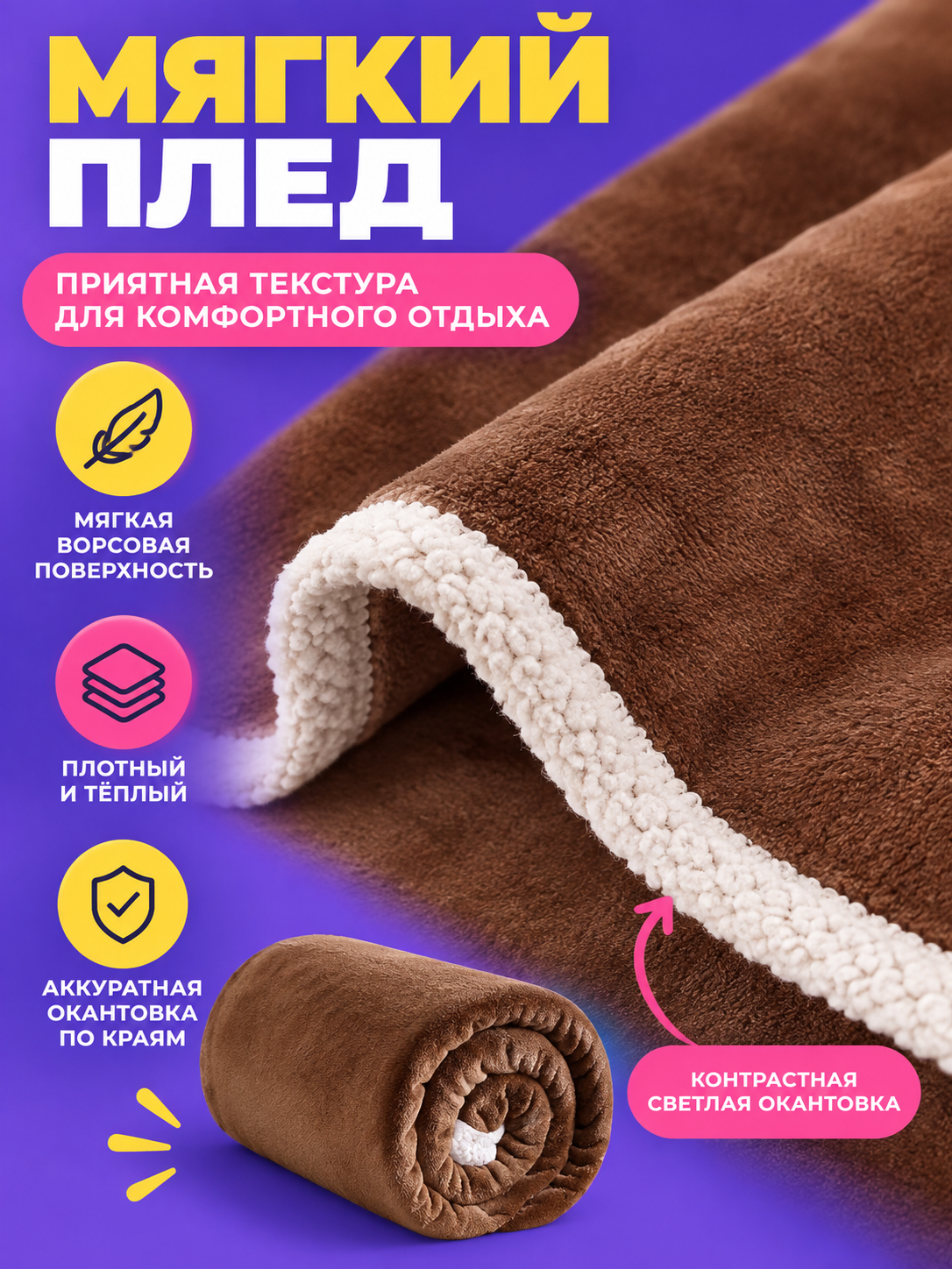Soft brown polyester blanket with light-colored trim