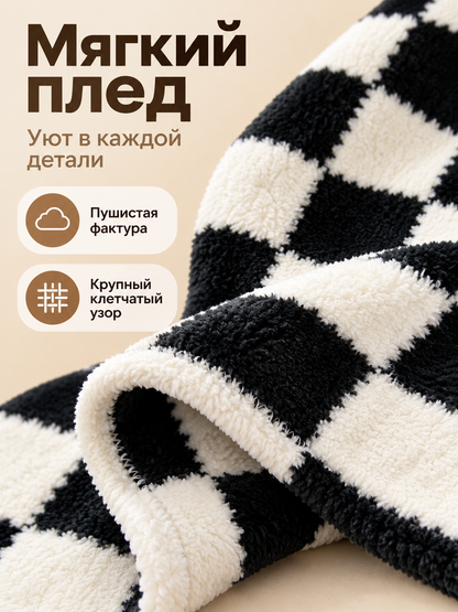 Soft fluffy double-sided plaid black and white blanket