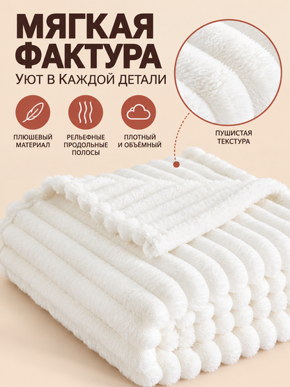 White Plush Blanket with Raised Stripes