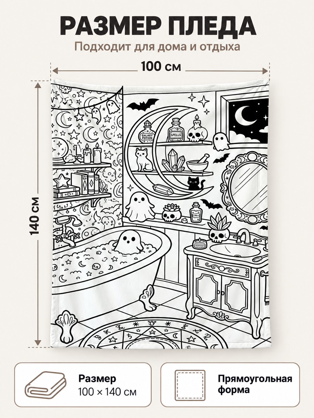 White blanket with black coloring print 100×140 cm