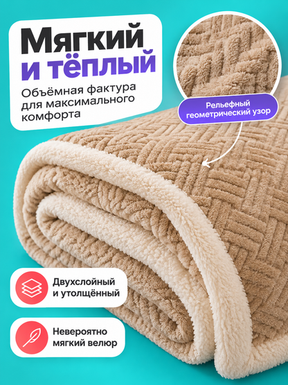 Two-Layer Milk Velour Blanket Beige-Brown