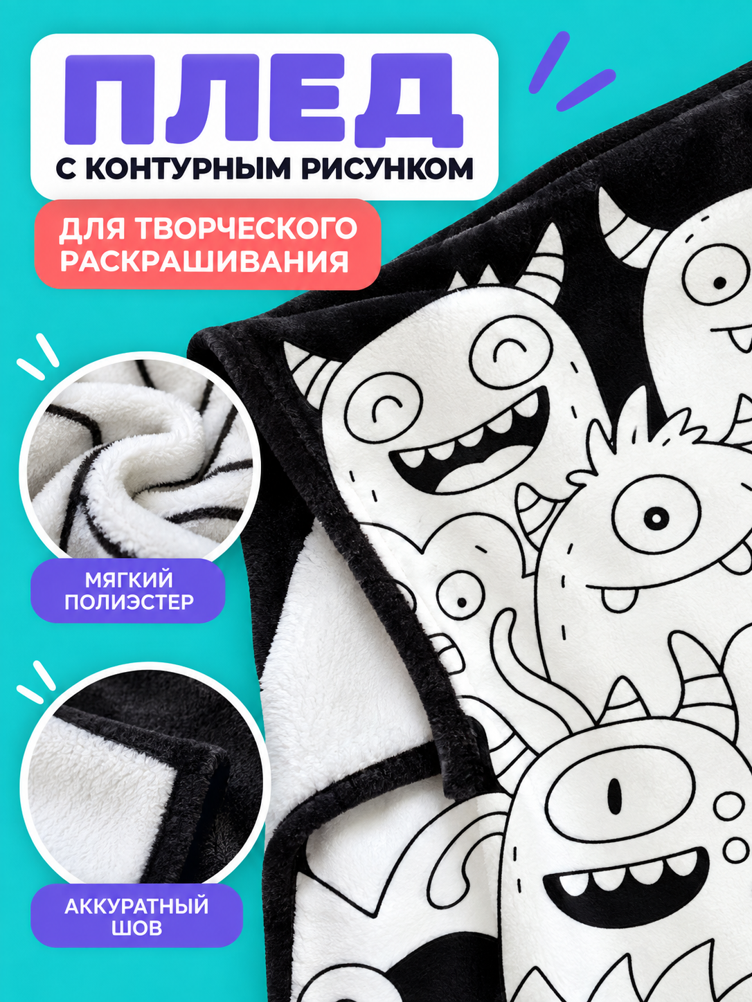 Black and white blanket with monster coloring pattern
