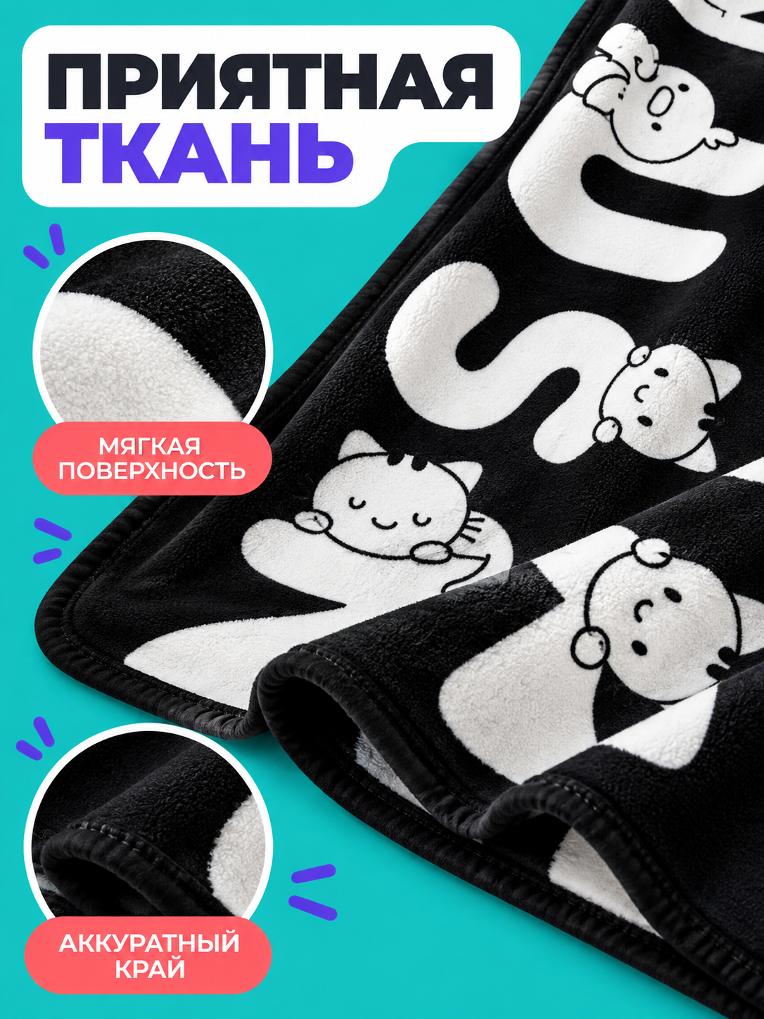 Blanket 100×140 cm black and white with a coloring design