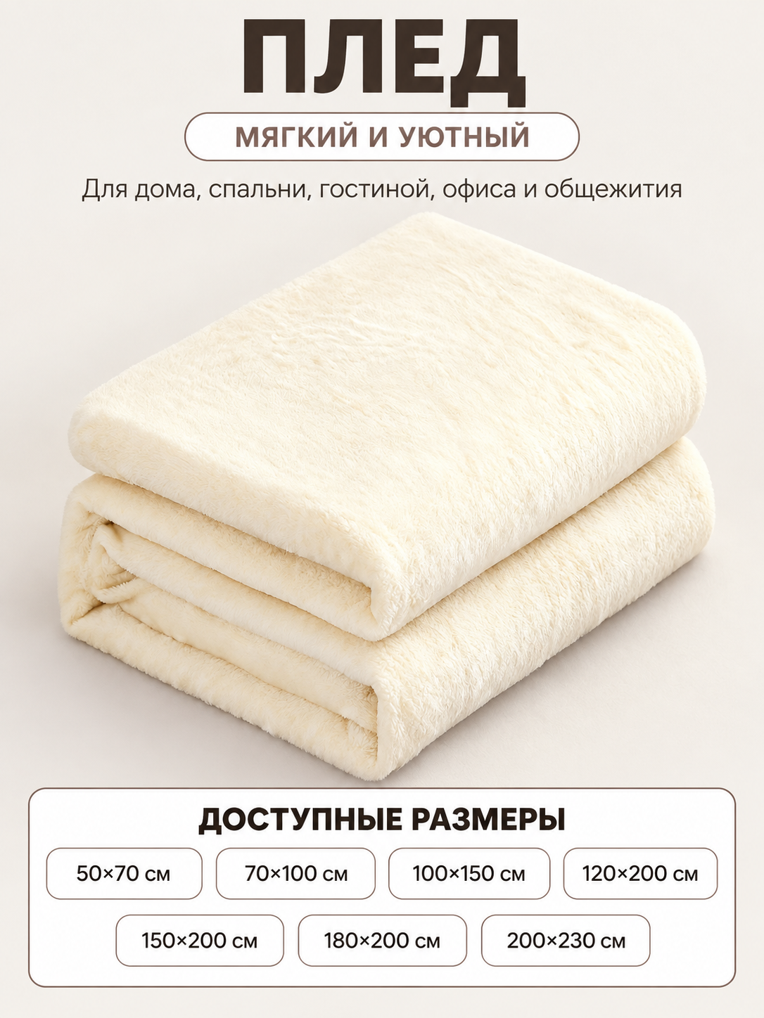 Solid milk-cream blanket with a soft fleece texture