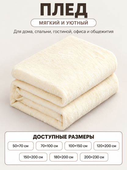 Solid milk-cream blanket with a soft fleece texture