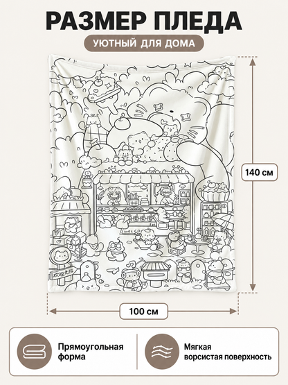 White blanket with black pattern 100×140 cm for coloring