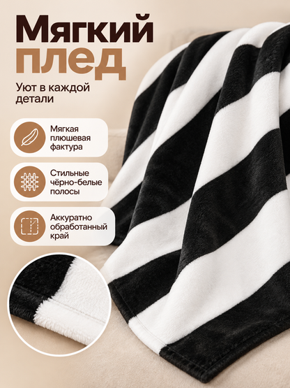 Soft plush blanket with wide black and white stripes
