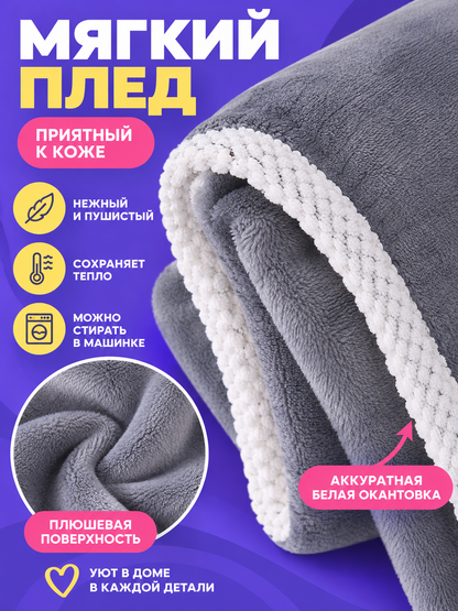 Light gray milk fleece blanket with white trim