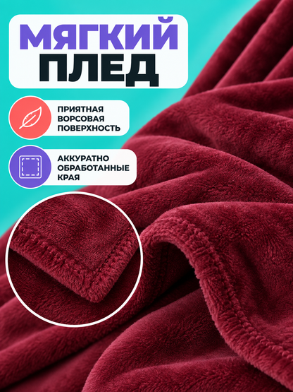 Soft Burgundy Coral Fleece Blanket