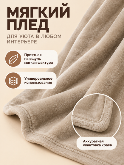 Beige blanket made of milk velour, fleecy, with binding