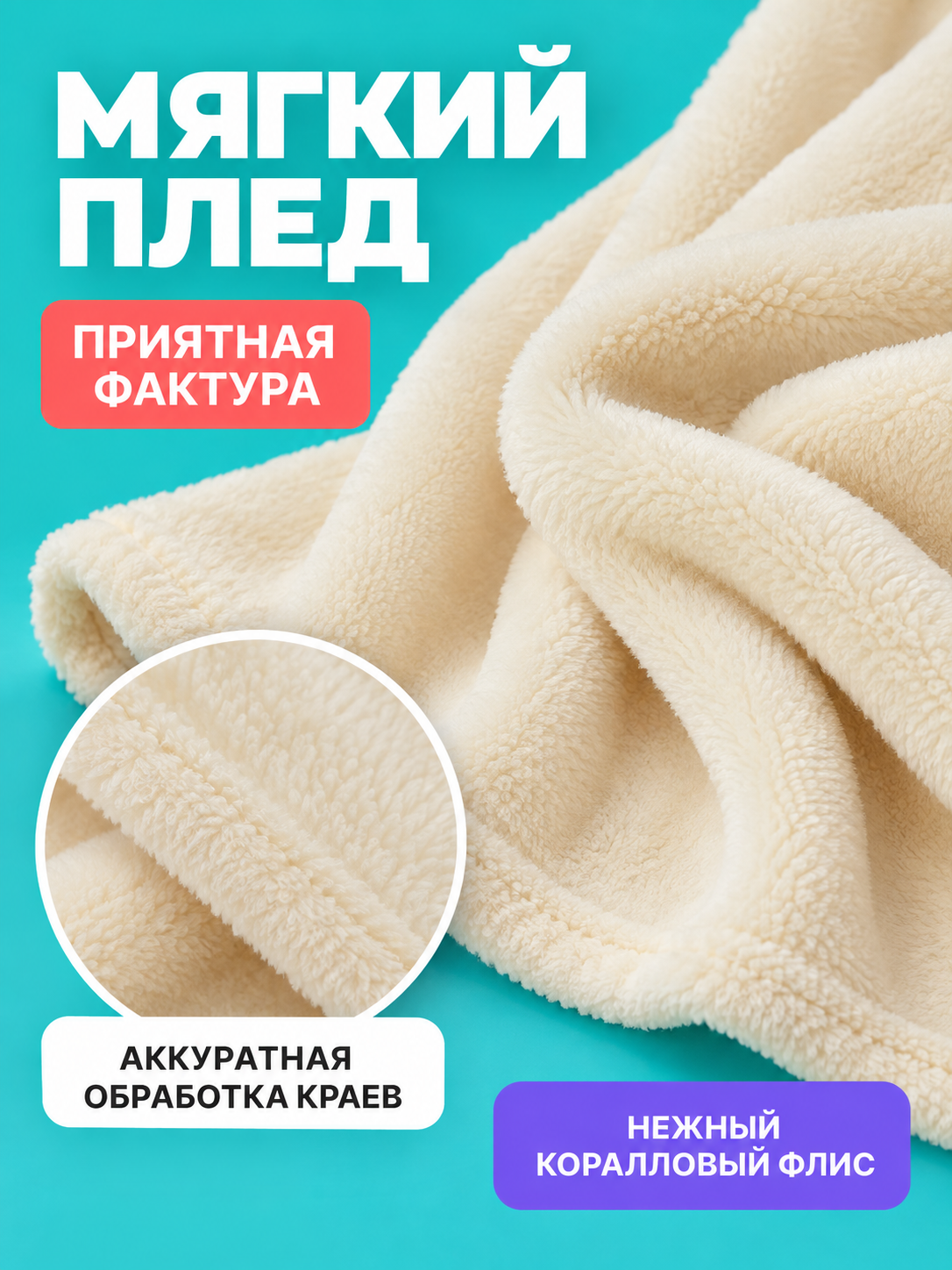 Cream Blanket Made of Polyester and Coral Fleece