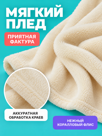 Cream Blanket Made of Polyester and Coral Fleece