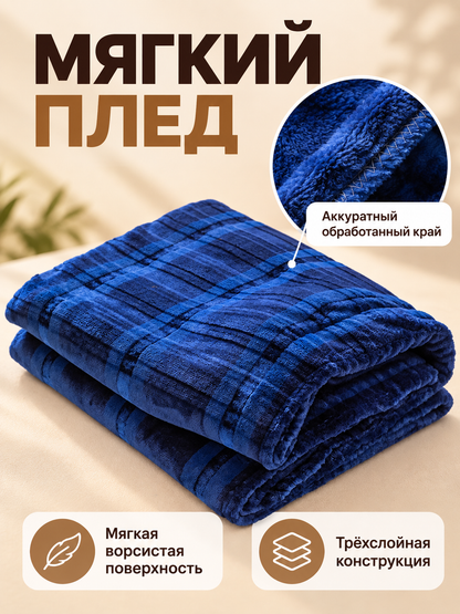 Dark blue plaid three-layer polyester blanket
