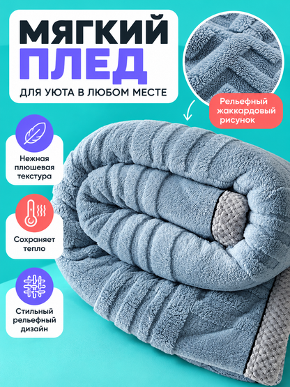 Gray-Blue Plush Soft Throw Blanket with Jacquard Pattern