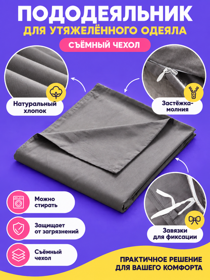 Duvet Cover for a Weighted Blanket with a Zipper and Ties