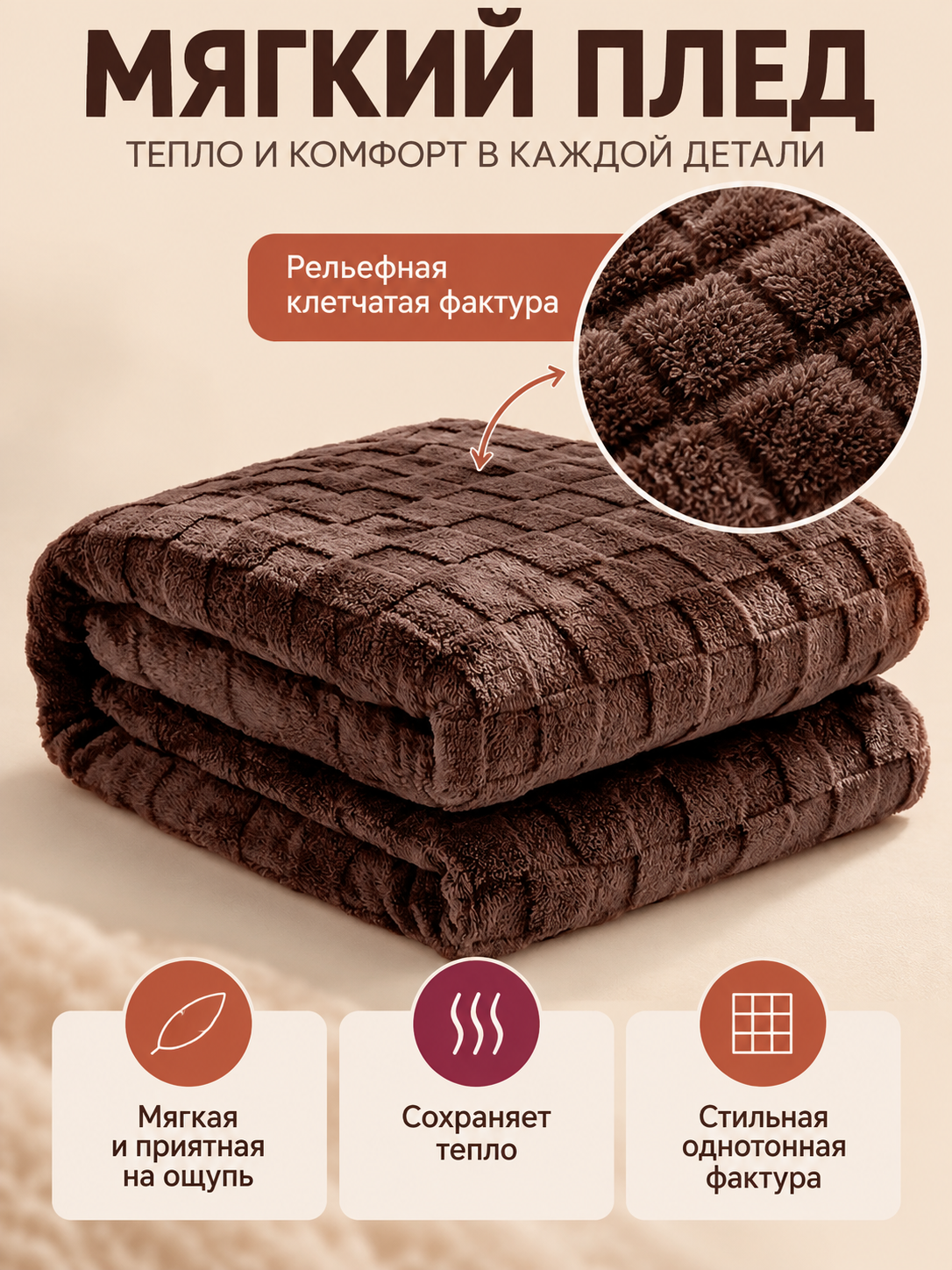 Brown Polyester Blanket with Textured Checkered Pattern