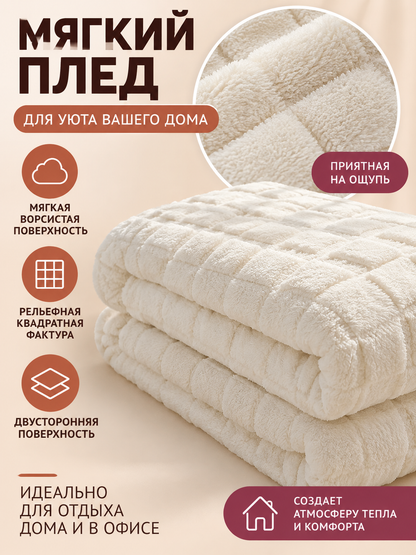 Milky soft double-sided plaid polyester blanket