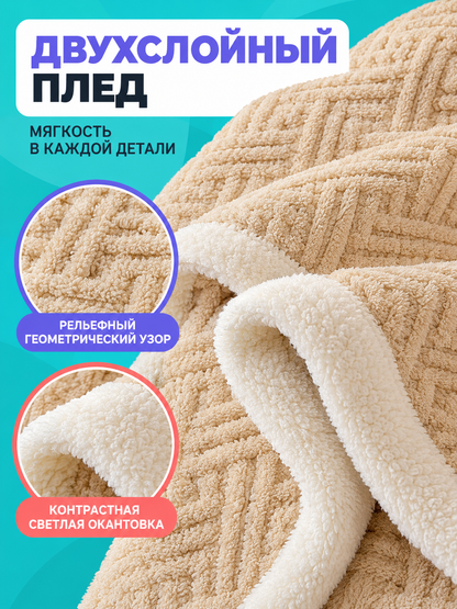 Double-Sided Fuzzy Beige Blanket with Geometric Pattern