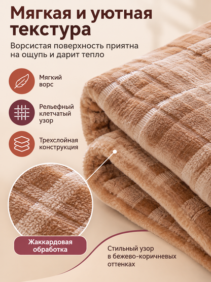 Beige-Brown Plaid 3-Layer Polyester Blanket