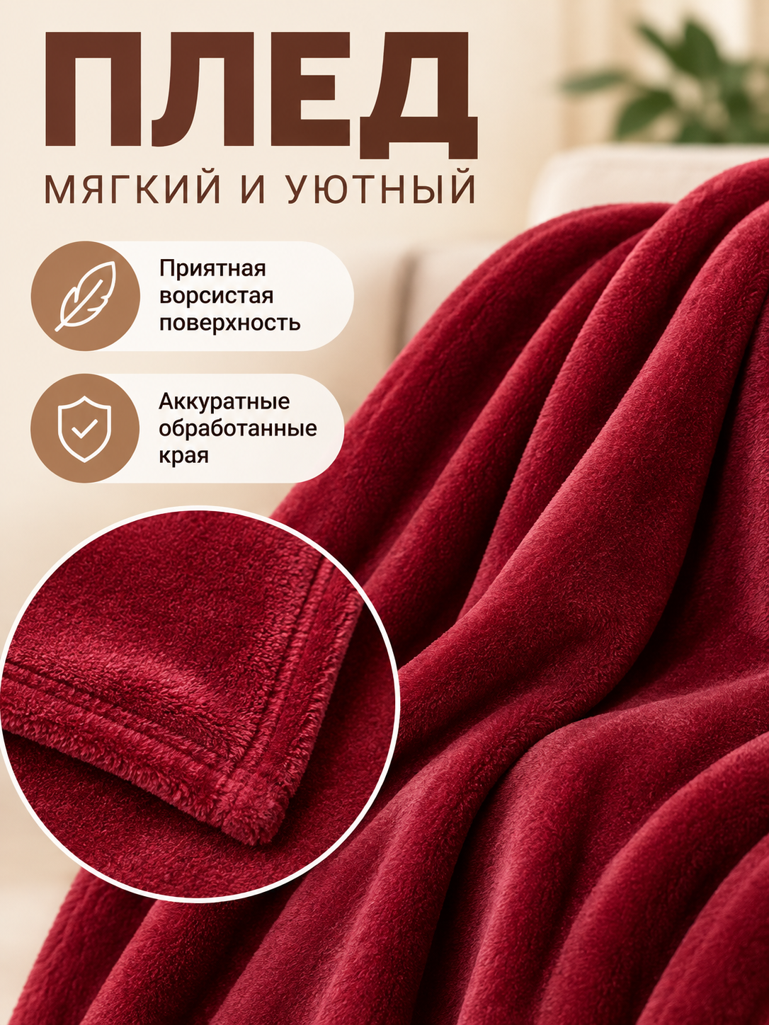 Burgundy Solid Color Blanket with a Furry Surface