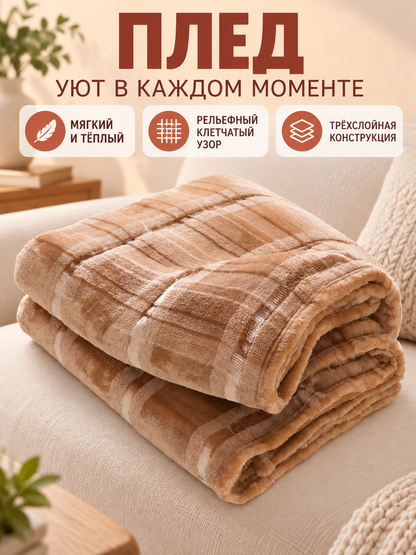 Beige-Brown Plaid 3-Layer Polyester Blanket