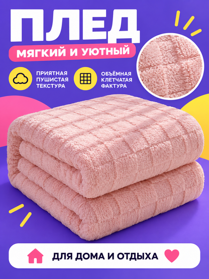 Soft Pink Blanket with a Raised Checkered Texture