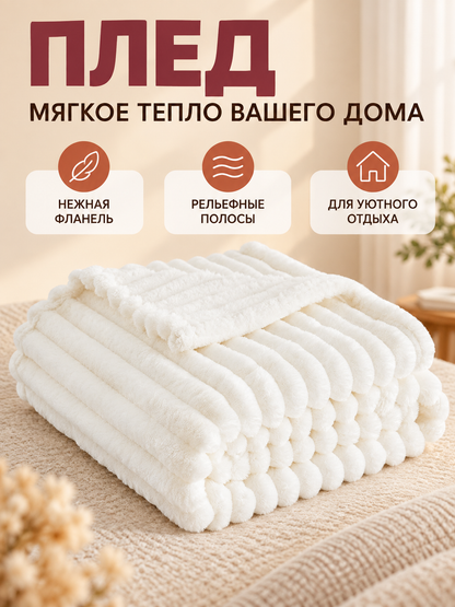 White Flannel Blanket with Raised Vertical Stripes