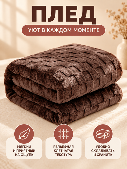 Brown Polyester Blanket with Textured Checkered Pattern
